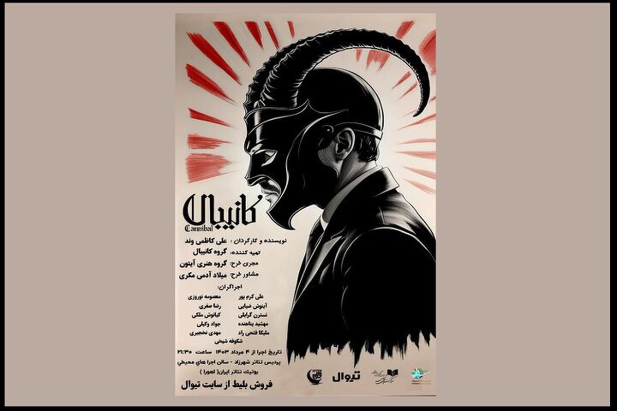 با نمایش «کانیبال» به چالش کشیده خواهید شد!