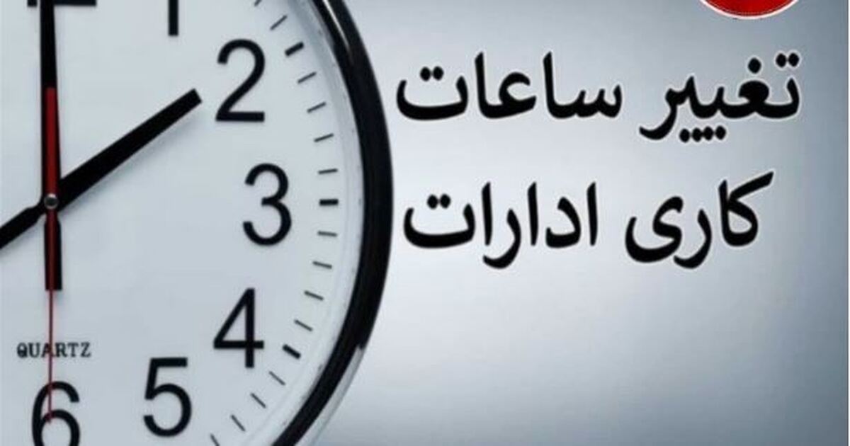 کاهش ساعت کاری ادارات استان سمنان