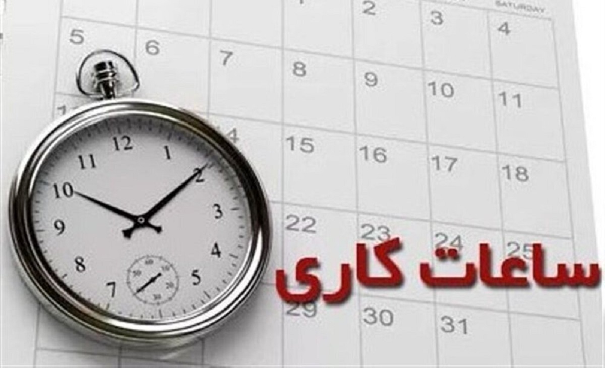 ساعت کاری جدید ادارات البرز برای روز شنبه اعلام شد