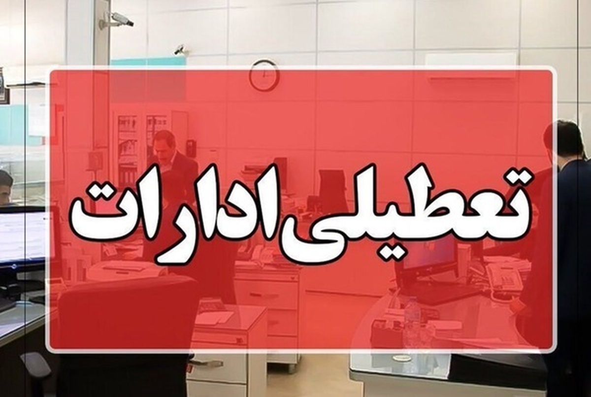 تعطیلی کلیه مراکز دولتی و بانک‌ها در روز یکشنبه
