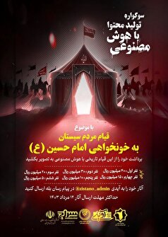 سوگواره ملی تولید محتوا به مناسبت قیام مردم سیستان به خونخواهی امام‌حسین (ع) برگزار می‌شود