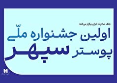 فراخوان جشنواره ملی پوستر بانک صادرات ایران