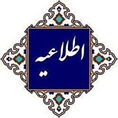 ادارات دولتی کرمان به روال سابق شروع به کار می‌کنند