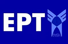 آغاز ثبت نام آزمون (EPT) دانشگاه آزاد اسلامی