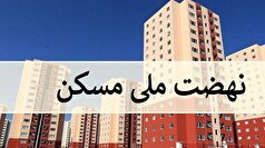 لزوم اهتمام مدیران بانک‌ها در پرداخت تسهیلات نهضت ملی مسکن