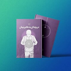 کتاب «دریچه‌ای به عالم پنهان» از فلسفه و هدف خلقت می‌گوید