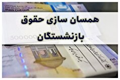 وضعیت همسان سازی حقوق بازنشستگان به کجا رسید؟