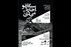 «سیگارتو اجاره می‌دی؟» مهمان خانه نمایش دا!