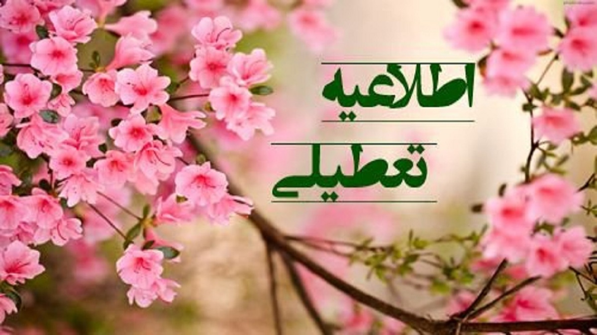 ادارات کردستان امروز ساعت ۱۲ تعطیل می‌شود