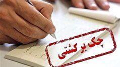 رتبه نخست در چک برگشتی زنگ خطری برای اقتصاد استان یزد