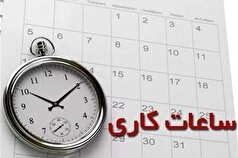 تایم شروع ساعت کاری ادارات کرمان