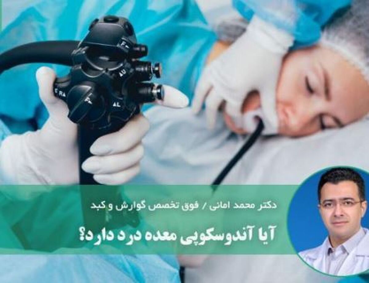 مراقبت‌های بعد از آندوسکوپی معده باید چگونه باشد؟