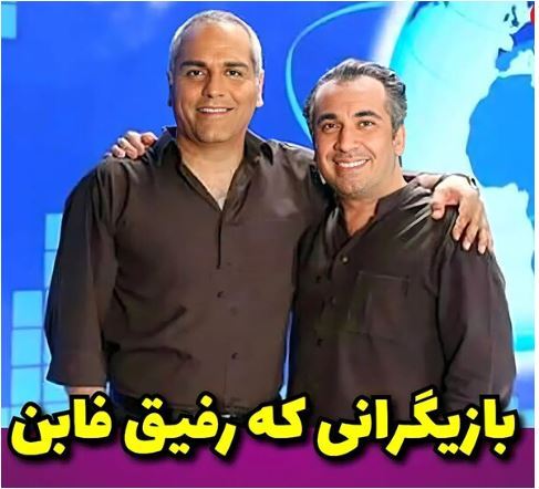 بازیگرانی که در زندگی واقعی دوستان صمیمی یکدیگرند از مهران مدیری و الناز حبیبی تا متین ستوده و سمیرا حسینی/ صمیمیت گرم بازیگران بیرون سریال👌