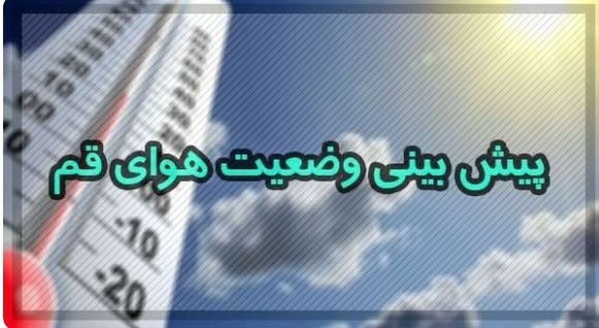 دمای هوای قم در هفته آینده روند افزایش پیدا می‌کند
