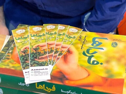 نشان دادن هموار کردن مسیر عبور از غم و اندوه با «فرداها»