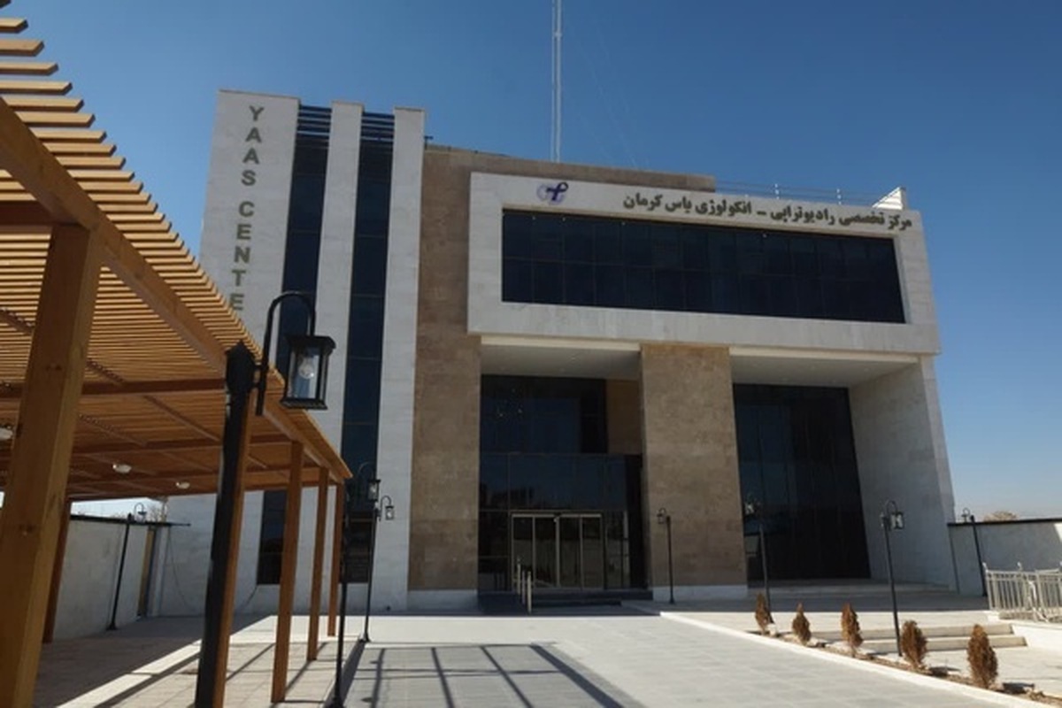 سازمان انرژی اتمی به مرکز رادیوتراپی یاس کرمان مجوز داد