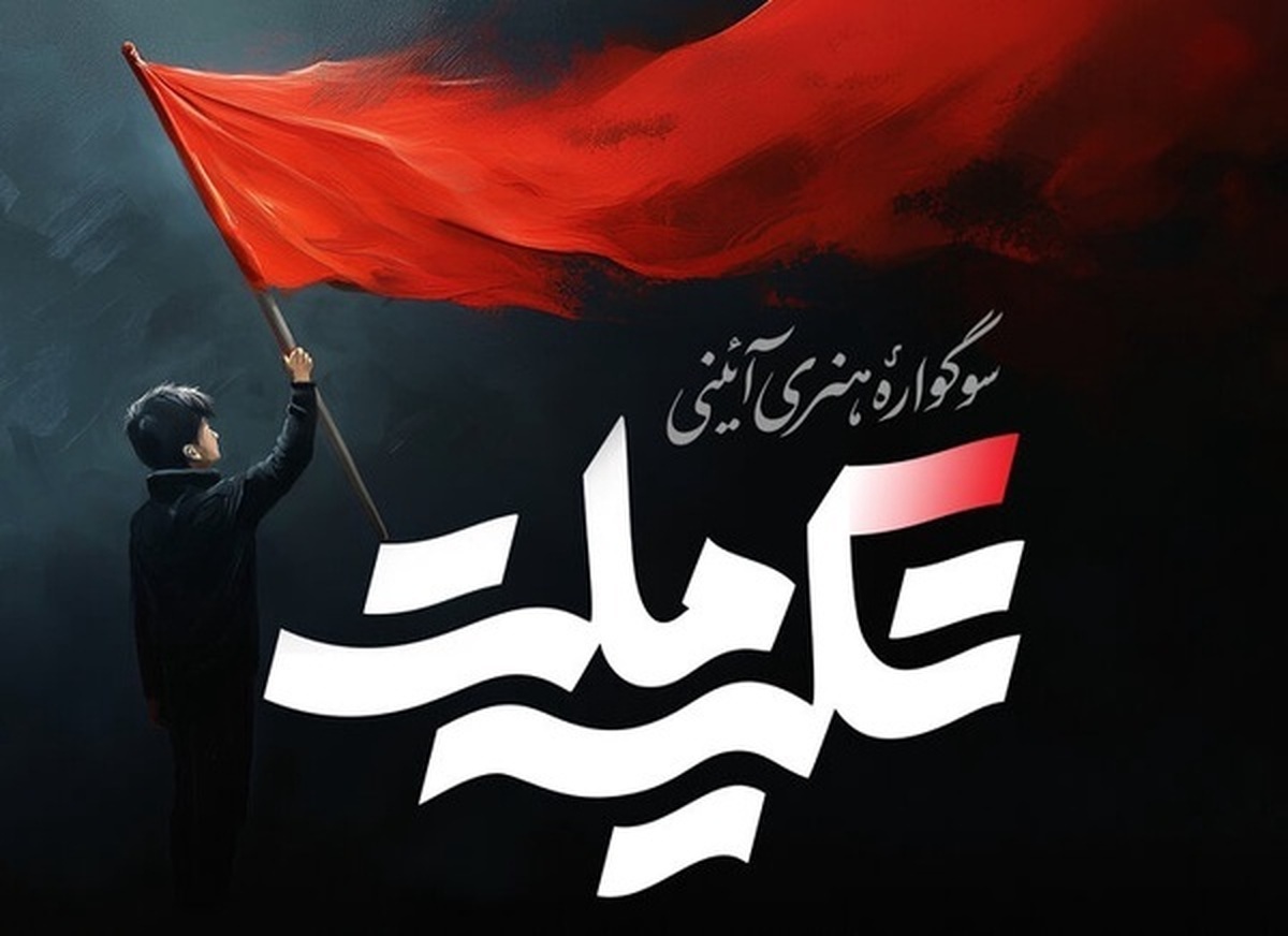 مرحله دوم سوگواری «تکیه ملت» به سرزمین تمدن‌ها رسید