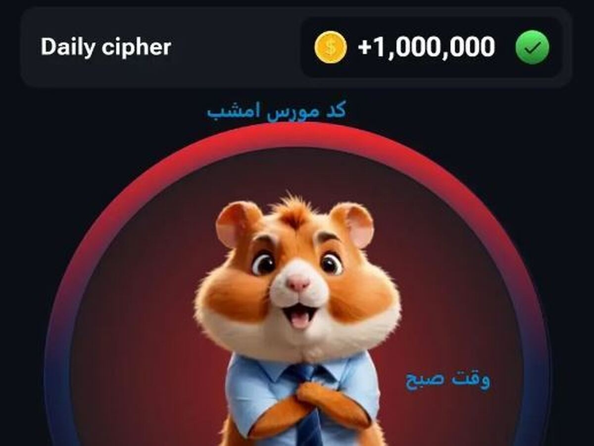 کد مورس همستر کمبات ۶ شهریور سه شنبه
