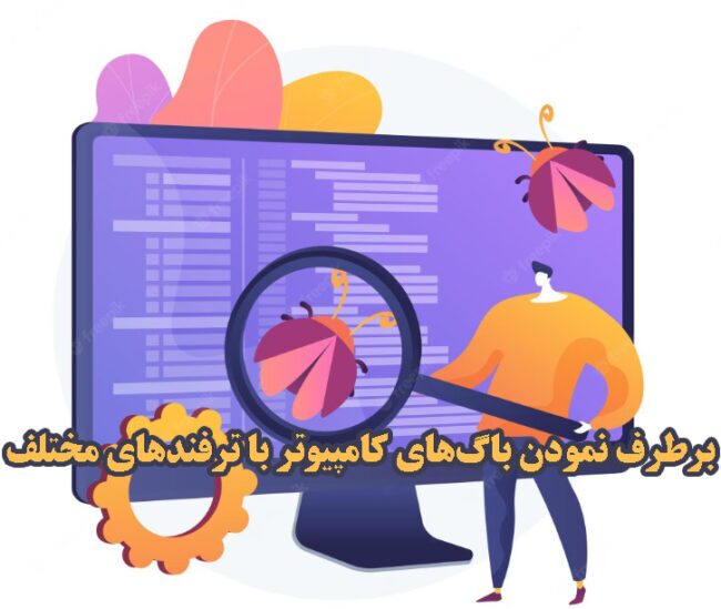 برطرف نمودن باگ‌های کامپیوتر با ترفندهای مختلف