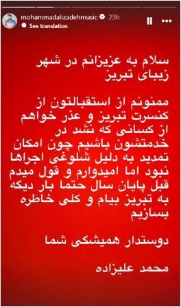 عذرخواهی و دلجویی محمد علیزاده از مردم تبریز بعد از پایان یافتن کنسرتش در این شهر+عکس