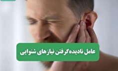 چرا کم‌شنوایی و ناشنوایی نادیده گرفته میشود؟