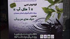 رونمایی از پوستر «آ مثل آب» در همدان