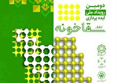 فرصتی برای نوآوری در حوزه زیارت در دومین رویداد ملی «سقاخانه»