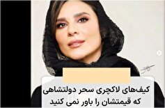 نگاهی به لاکچری‌ترین کیف‌های سحر دولتشاهی از برند‌های مختلف/از ۱۶۸ میلیون تا ۷۰۰ میلیون!