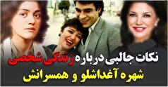 راز‌های مخفی و جالب زندگی پر فراز و نشیب شهره آغداشلو فاش شد/بیوگرافی کامل+عکس