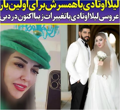 اولین عکس شوهر خوشتیپ لیلا اوتادی در دبی / عکس لباس عروس شیک!