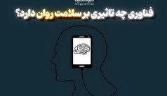 اثرات منفی و مثبت فناوری بر سلامت روان