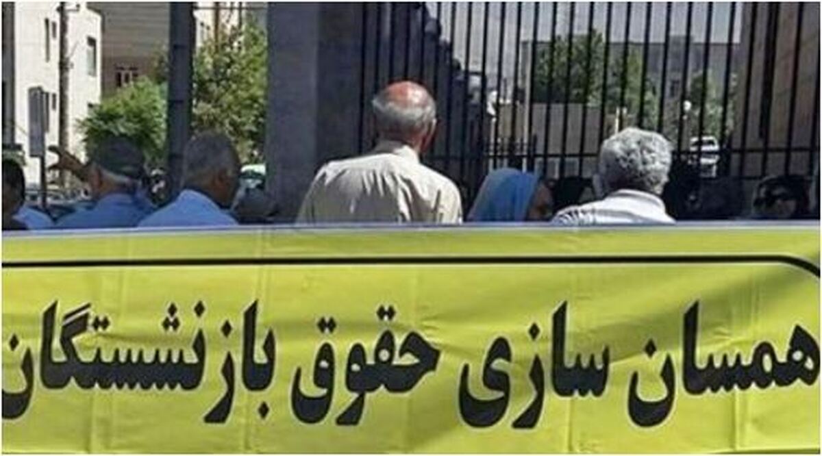 آخرین جزئیات و اخبار اعلام شده در مورد همسان‌سازی حقوق بازنشستگان