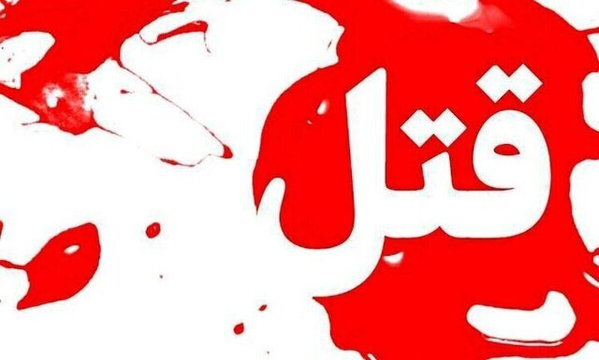 درگیری که با قتل یک نفر به پایان رسید