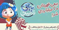 بازیگوشی «ببعی قهرمان» در سینما ادامه دارد