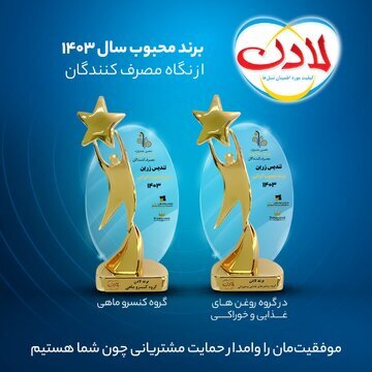 دریافت تندیس برند مطرح توسط گروه صنعتی لادن