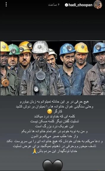 هادی چوپان در غم خانواده‌های داغدار حادثه تلخ طبس شریک شد
