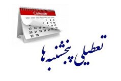 جریانات تعطیلی پنج‌شنبه‌ها به کجا رسید؟