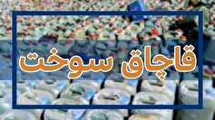 توقیف ۲ هزار لیتر سوخت خارج از شبکه توزیع در چابکسر