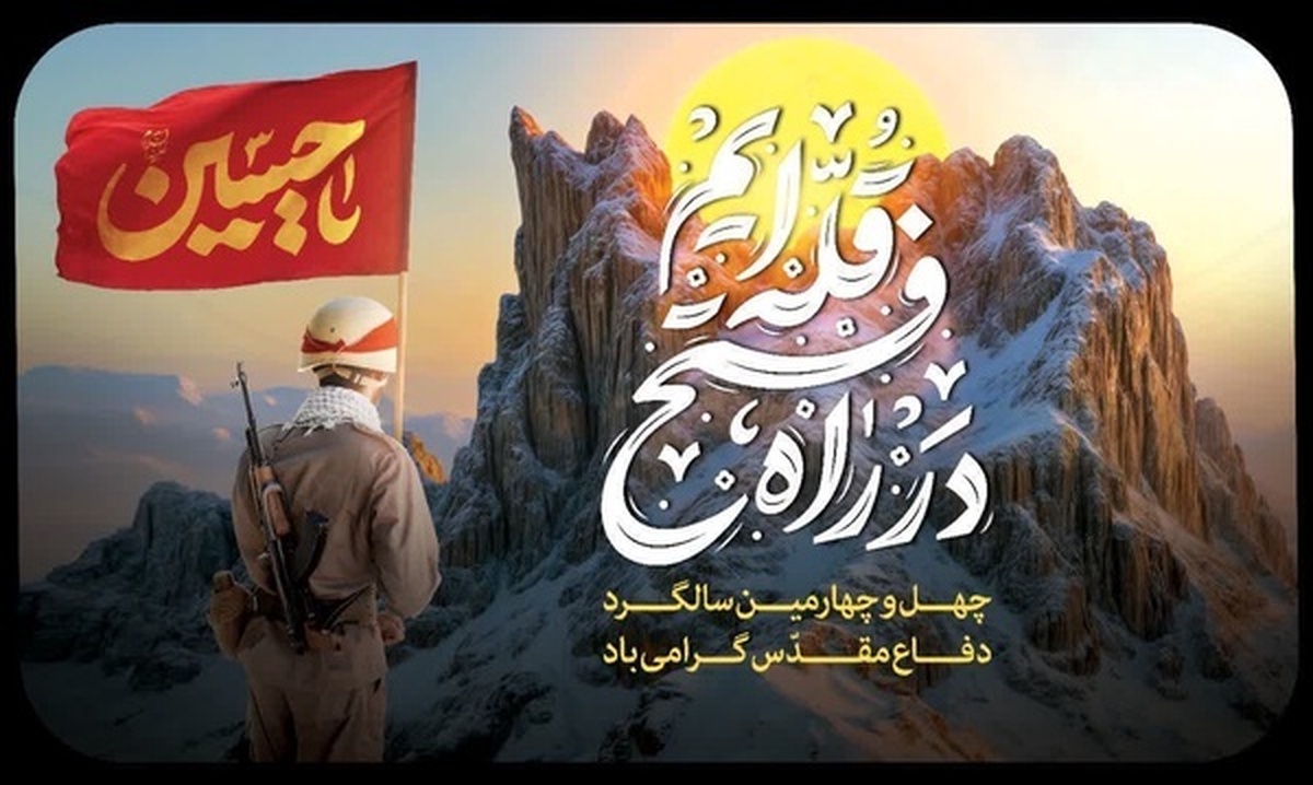 عملیات فرهنگی هنری هفته دفاع مقدس 