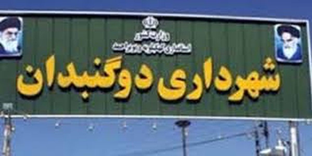 اجرای بسته تشویقی در محاسبات عوارض شهرداری دوگنبدان +جزئیات