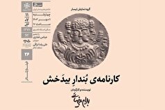 «کارنامه بُندارِ بیدَخش» به خانه هنرمندان ایران میرود!