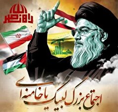 اجتماع لبیک یا خامنه‌ای در قم برگزار می‌شود