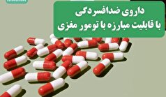 داروی ضدافسردگی ورتیوکستین و درمان تومور مغزی مرگبار