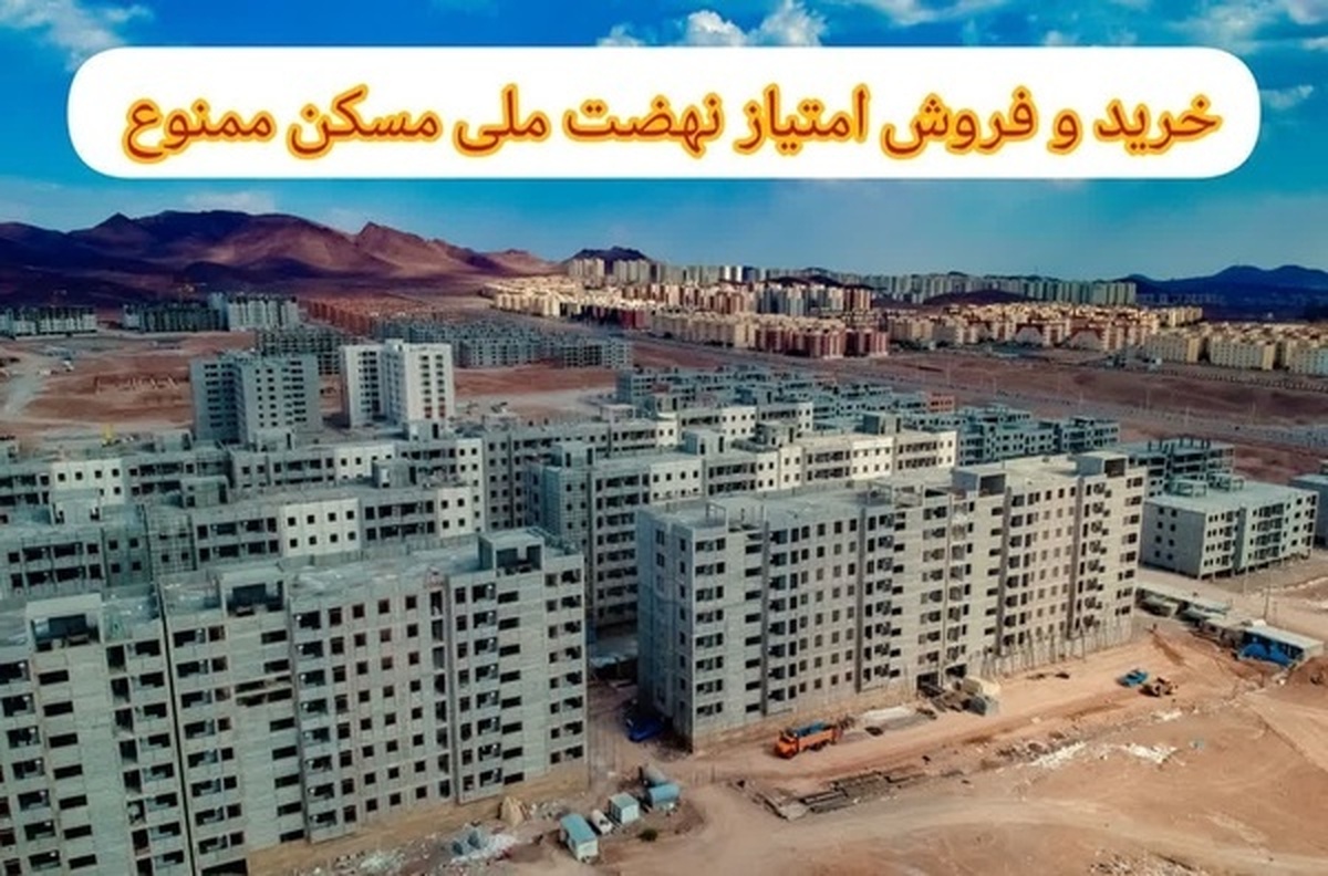 خرید و فروش امتیاز نهضت ملی مسکن ممنوع است