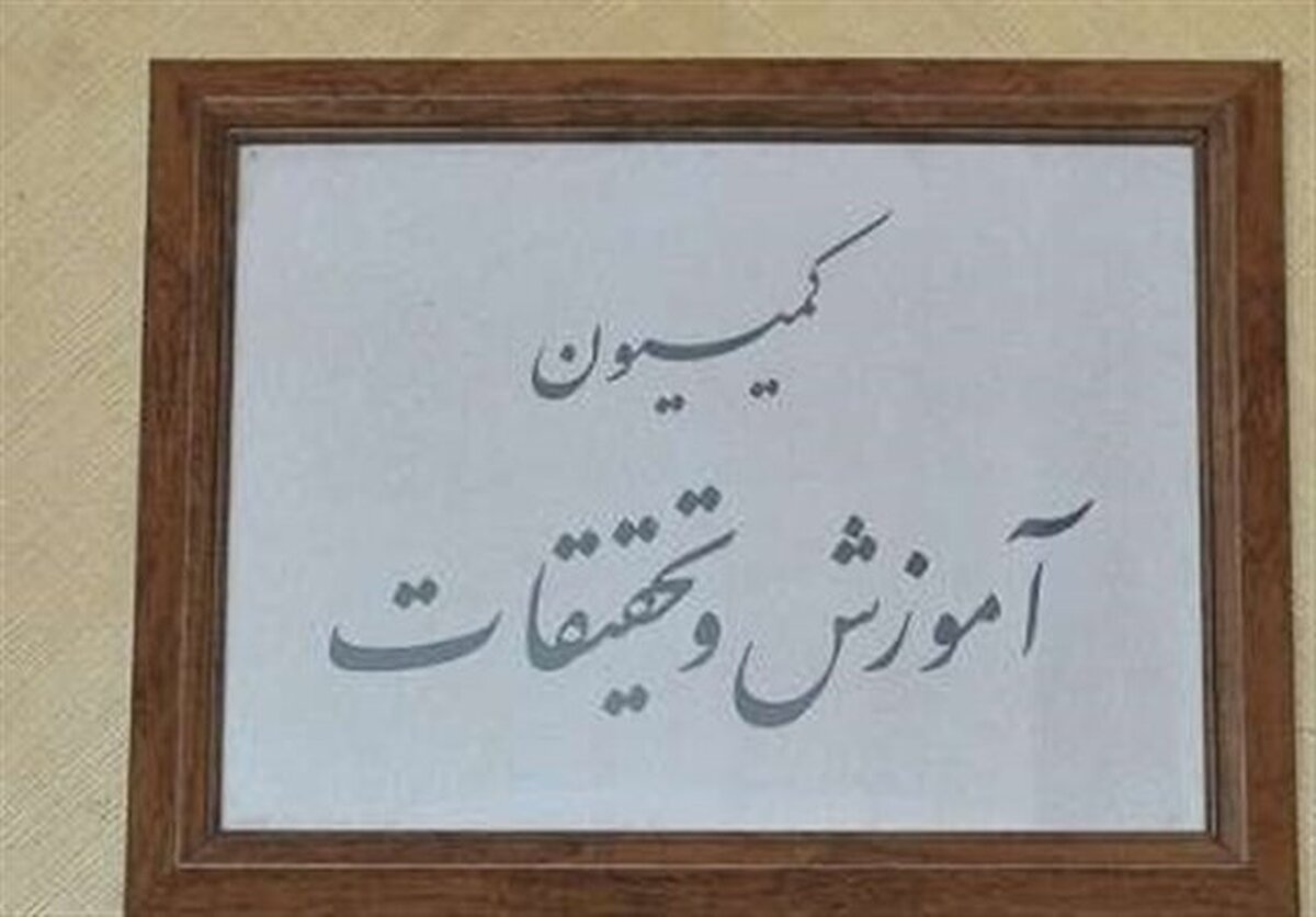 تعیین اعضای کمیسیون آموزش برای عضویت در کمیسیون تلفیق بودجه ۱۴۰۴