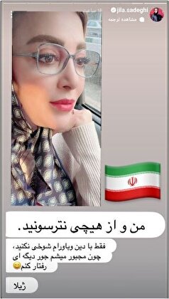 تهدید جدی ژیلا صادقی با مخاطب هایش جنجالی شد! /منو از هیچی نترسونید...