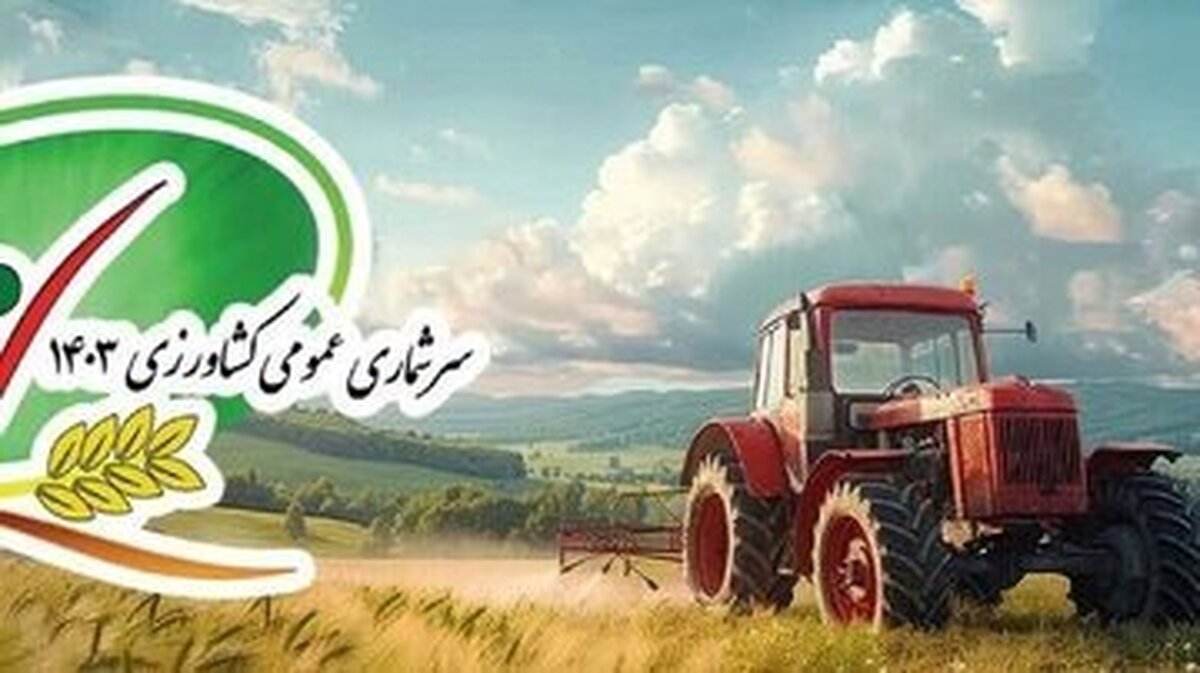 طرح سرشماری ۴۵ روزه برای کشاورزان از امروز