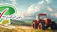 طرح سرشماری ۴۵ روزه برای کشاورزان از امروز