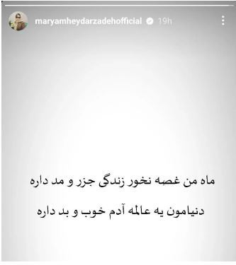 مریم حیدرزاده با یک بیت شعر جواب بدخواهاش رو داد