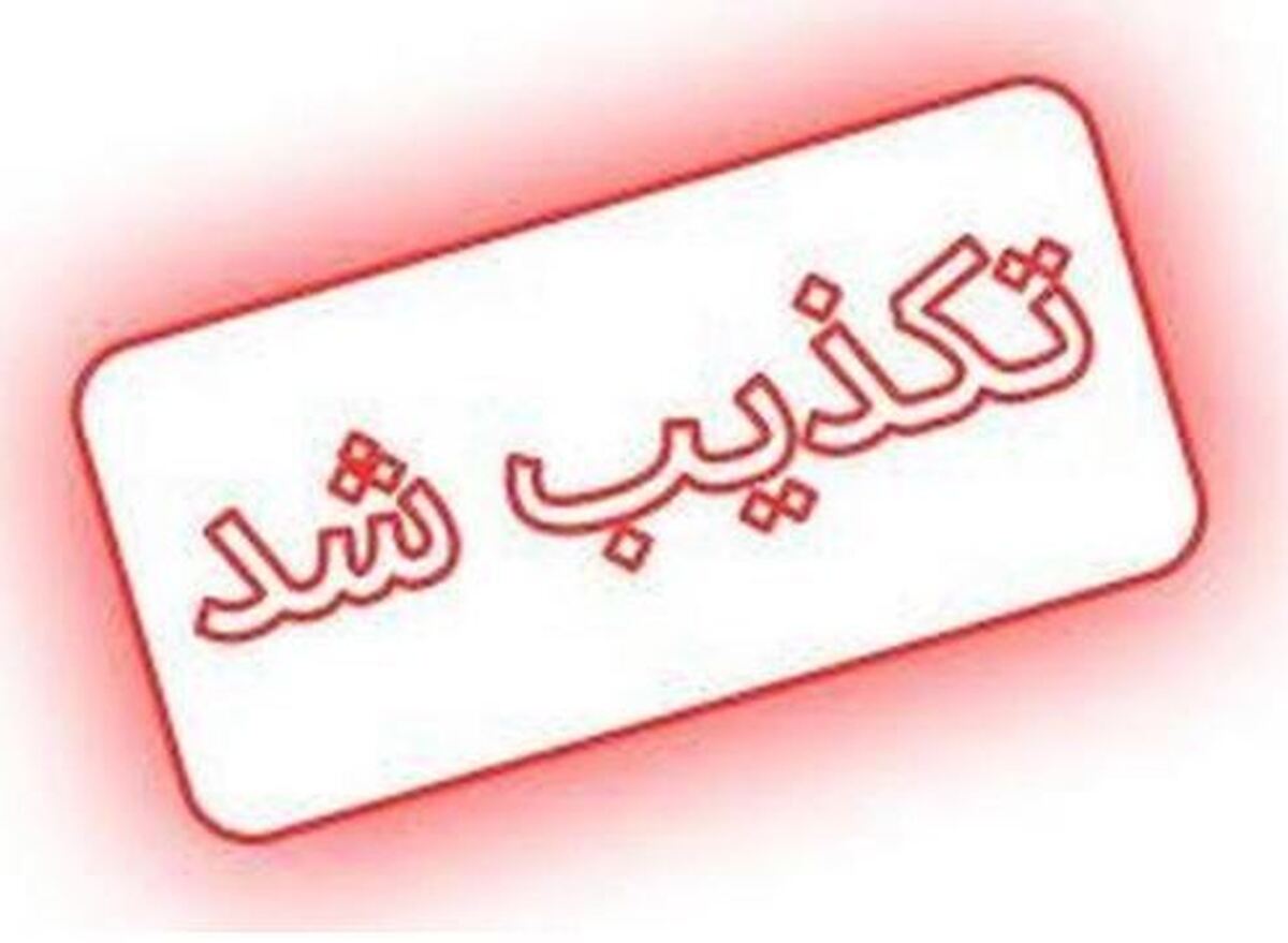 تکذیب مصاحبه منتسب به دادستان تهران در فضای مجازی